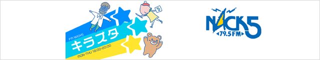 FM NACK5「キラスタ」バナー