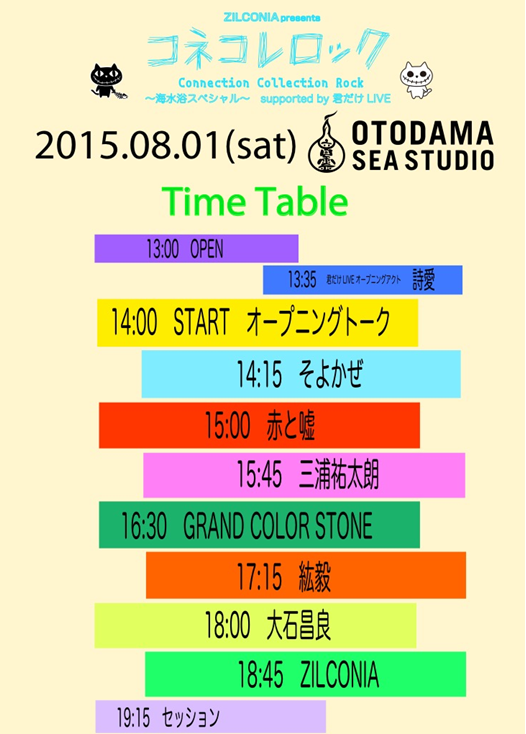 OTODAMA タイムテーブル